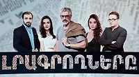 Lragroxner / Лрагрохнер / Լրագրողները
