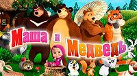 Маша и Медведь