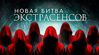Новая битва экстрасенсов