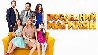 Последний из Магикян