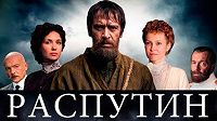 Распутин