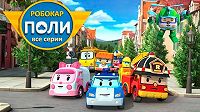 Робокар Поли