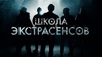 Школа экстрасенсов