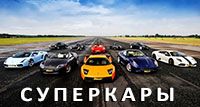 Суперкары / Supercars