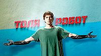 Толя Робот