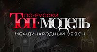 Топ-модель по-русски