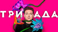Триада