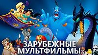 Зарубежные мультфильмы