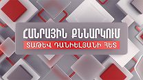 Հանրային քննարկում Տաթև Դանիելյանի հետ