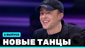 Новые Танцы, выпуск 2