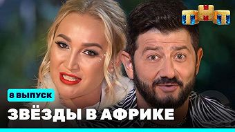 Звезды в Африке - выпуск 8