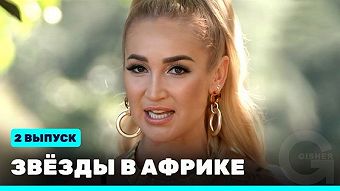 Звезды в Африке - выпуск 2