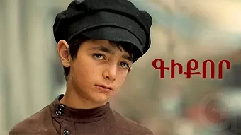 Գիքոր / Giqor / Гикор