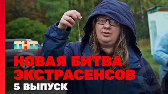 Новая битва экстрасенсов, 1 сезон, 5 выпуск
