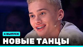 Новые Танцы, выпуск 4