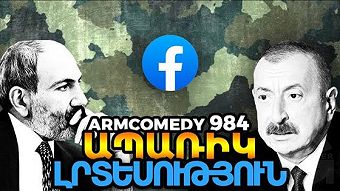 ArmComedy - 984