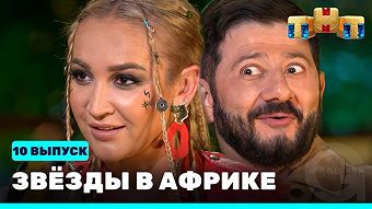 Звезды в Африке - выпуск 10