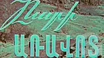 Բարի առավոտ / Bari Aravot