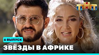 Звезды в Африке - выпуск 6