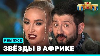 Звезды в Африке - выпуск 9