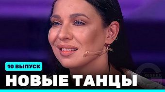 Новые Танцы, выпуск 10
