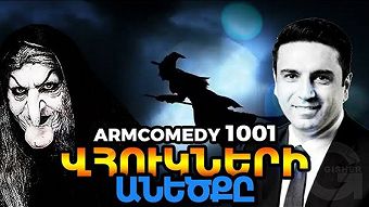 ArmComedy - 1001