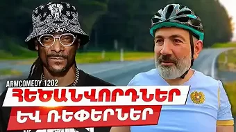 ArmComedy - 1202