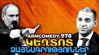 ArmComedy - 978
