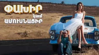 Paxir kam amusnacir (2016)