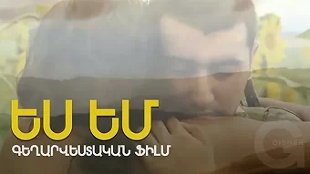 Ես Եմ  / Es em