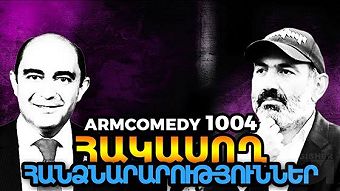 ArmComedy - 1004