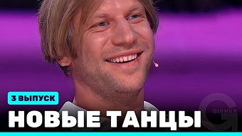 Новые Танцы, выпуск 3