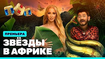 Звезды в Африке - выпуск 1