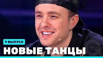 Новые Танцы, выпуск 9