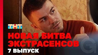 Новая битва экстрасенсов, 1 сезон, 7 выпуск