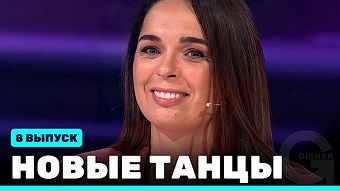 Новые Танцы, выпуск 8