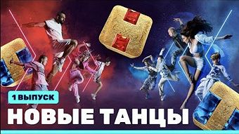 Новые Танцы, выпуск 1