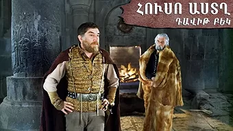 Դավիթ Բեկ / David Bek