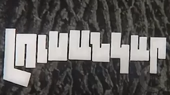 Լուսանկար / Lusankar / Лусанкар / Photography