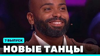 Новые Танцы, выпуск 7