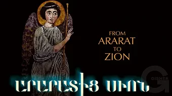 Արարատից Սիոն / From Ararat to Zion