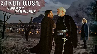 Մխիթար Սպարապետ / Mxitar Sparapet