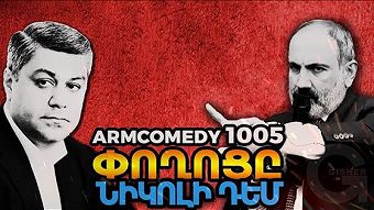 ArmComedy - 1005