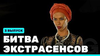 Битва экстрасенсов, 22 сезон, 3 выпуск