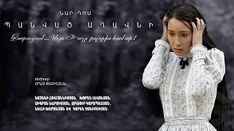 Սպանված աղավնի / Spanvats Aghavni