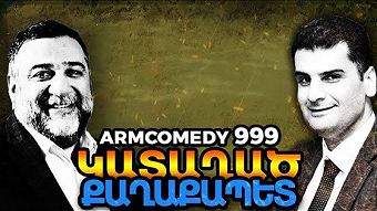 ArmComedy - 999