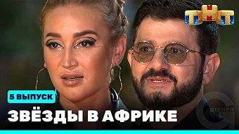 Звезды в Африке - выпуск 5