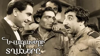 Նվագախմբի տղաները / Nvagaxmbi tghanere