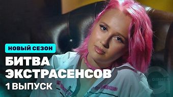 Битва экстрасенсов, 22 сезон, 1 выпуск