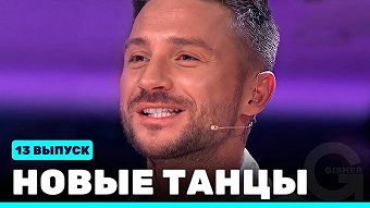 Новые Танцы, выпуск 13